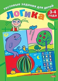 Книжка Hatber "Логика, Тестовые задания" для детей 3-4 лет,  цветной блок, на скобе (8Кц5_04938)