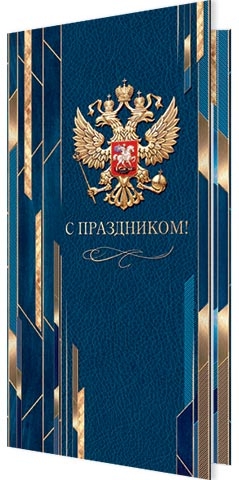 Открытка Е65 евро "С праздником!" 2-04-3690