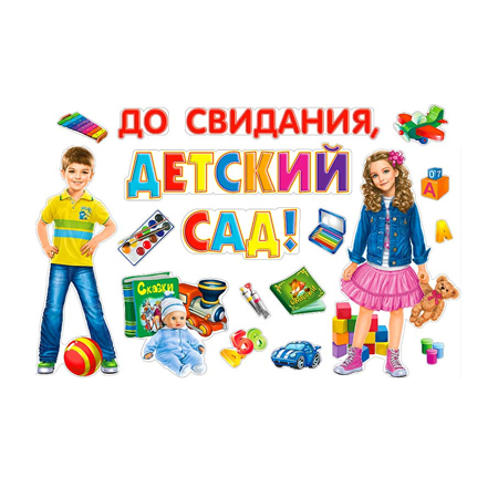 Набор для декора "До свидания, детский сад" (НР201)