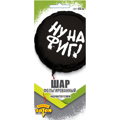 Шар воздушный "Ну на фиг" 46 см. фольгир.,  (1202-3762)
