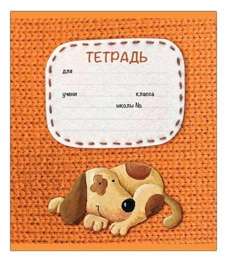 Тетрадь 12л. кл. "Вязаные игрушки" ПЗБФ (019819)