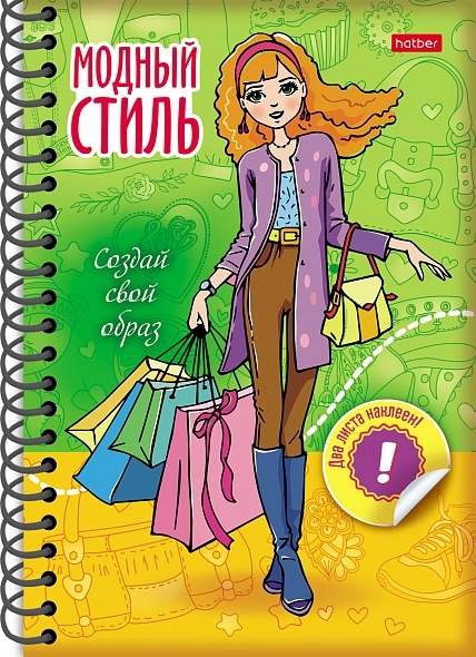 Книжка Hatber "Создай свой образ. Шопинг. Модный стиль" с наклейками, цветной блок, на гребне (32Кц6