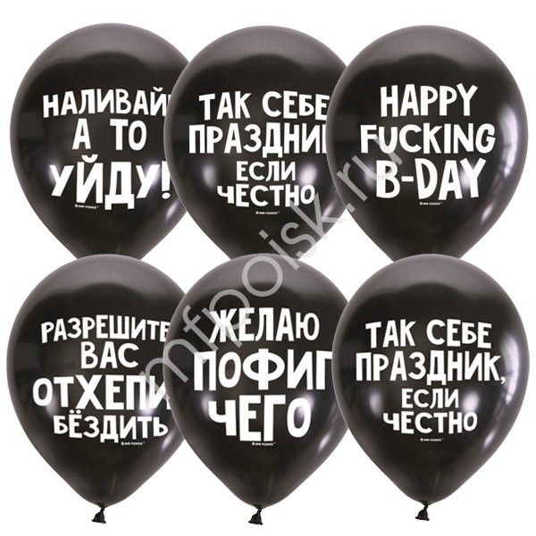 Шар воздушный 30см. "Так себе праздник" черный (4690296058470)