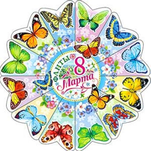 Фанты "8 Марта" R26