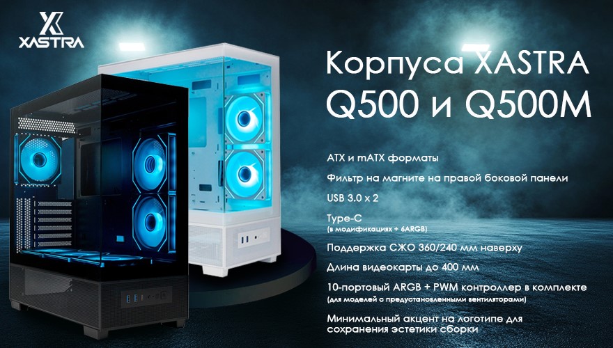 Корпуса Xastra Q500 и Q500M Корпуса Xastra Q500 и Q500M