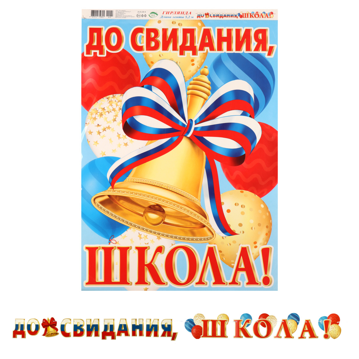 Бумажная гирлянда "До свидания школа!" 5,2м, Мир открыток 8-15-130