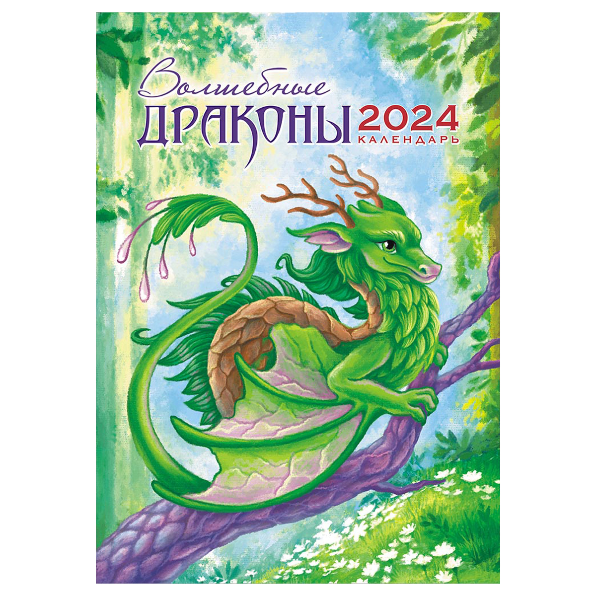 Календарь настен. 2024г. перекидной ЛиС 