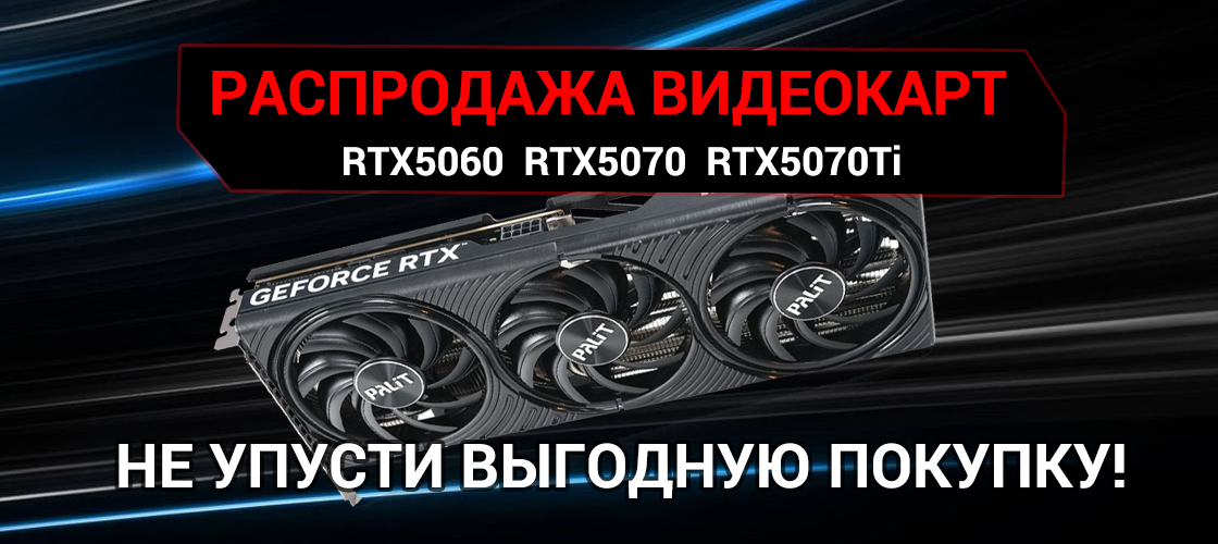 Распродажа видеокарт