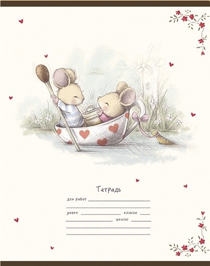 Тетрадь 12л. кл. "Мышкины истории" ПЗБФ (017625)