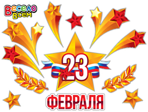 Набор для декора "23 февраля" (2СТ-030)