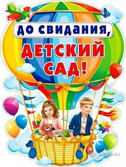 Плакат "До свидания, детский сад!" 595x360мм. Р2V124