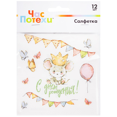 Салфетки "С Днем рождения. Мышонок", 25см/12шт. (1502-6037)