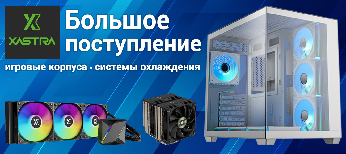 Игровые корпуса и системы охлаждения Xastra