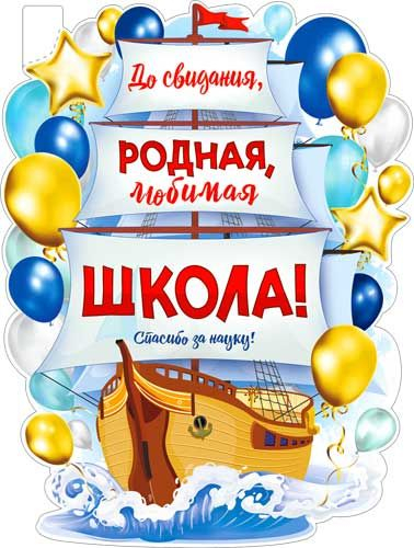Плакат "До свидания, родная школа!" 595x450мм. Р2V67