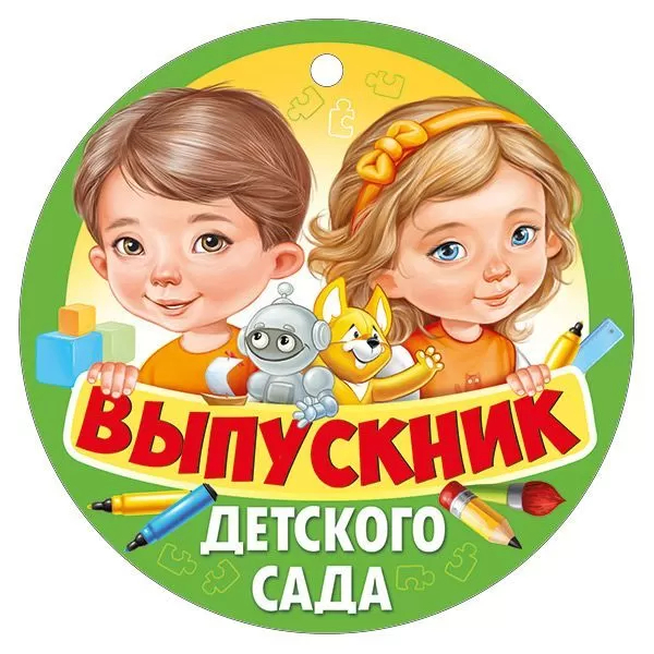 Медаль "Выпускник детского сада" 63.476.00