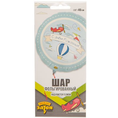 Шар воздушный "С ДР. Самолетик" 46 см. фольгир., (1202-2994)