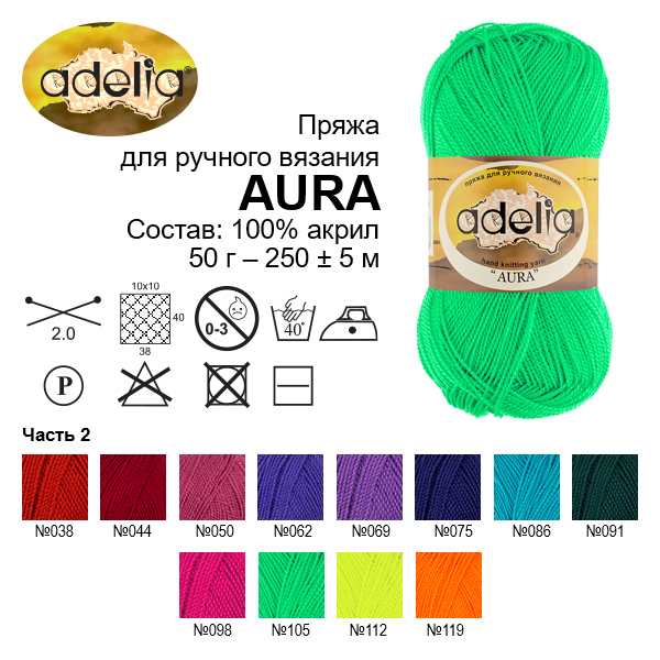 Пряжа ADELIA "AURA" 100% акрил 1 шт. х 50 г 250 м ± 5 м №080 св. голубой