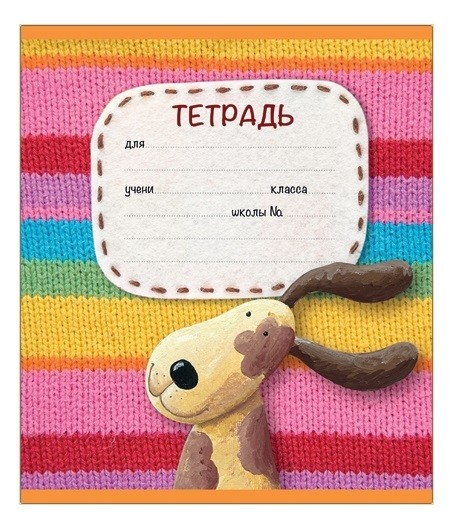 Тетрадь 12л. кл. "Вязаные игрушки" ПЗБФ (019819)