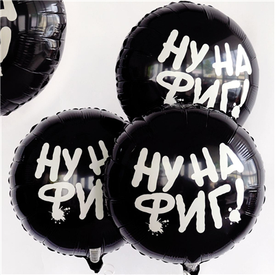 Шар воздушный "Ну на фиг" 46 см. фольгир.,  (1202-3762)
