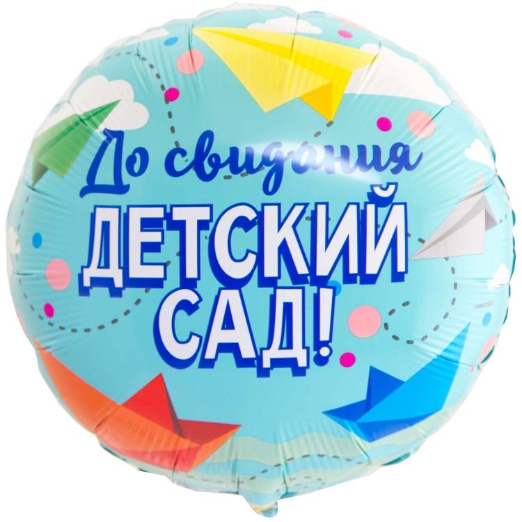 Шар воздушный "До свидания детский сад" 46 см. фольгир., (1202-2825)