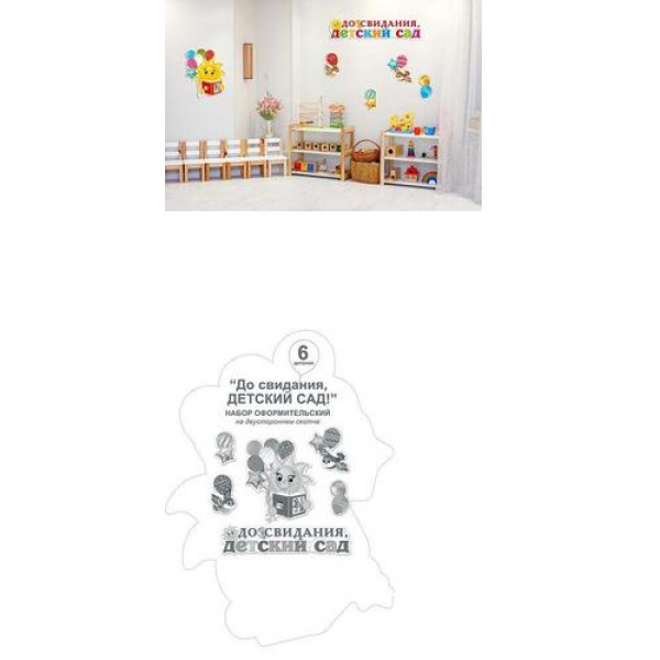 Набор оформительский "До свидания, детский сад!" 6-65-004