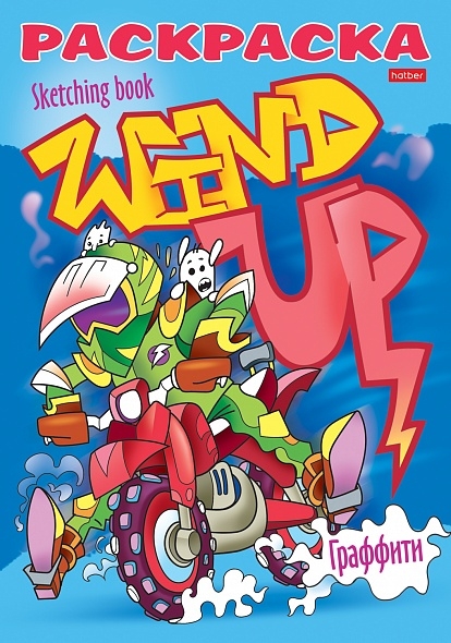 Раскраска Hatber А5 "Реальные графферы. Я рисую" 8л.  (8Р5_22117)