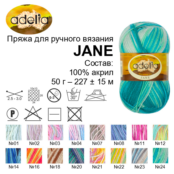 Пряжа ADELIA "JANE" 100% акрил 1 шт. х 50 г 227 м ± 10 м №20 св.фиолетовый-синий-св.бирюзовый