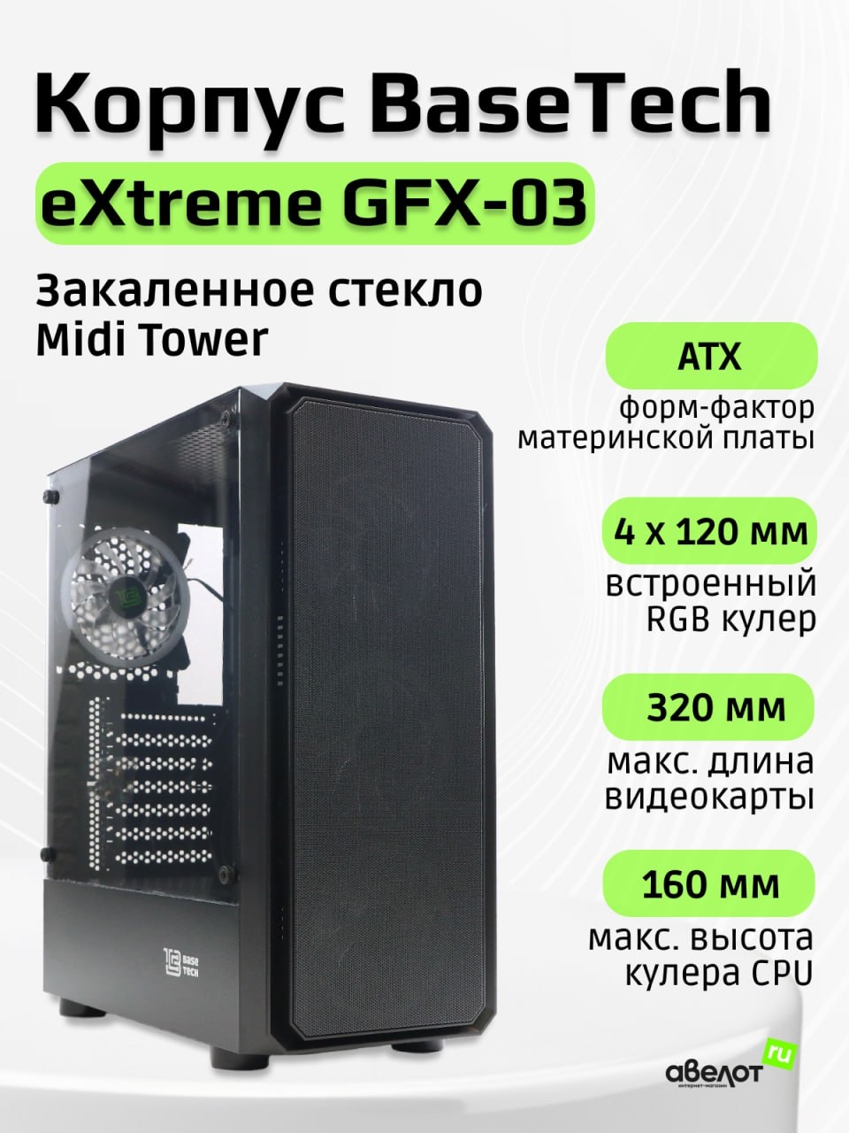 Корпус ATX Б_БП BaseTech eXtreme GFX-03 (USB3.0,Audio,TG,черный,4х120мм RGB)[BT-GFX-03-MESH-4F-RGB]