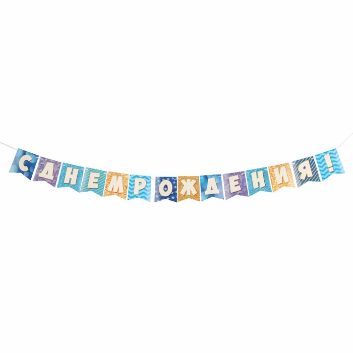 Бумажная гирлянда "С Днем рождения" голубой, 3,5м, Мир открыток 8-15-134
