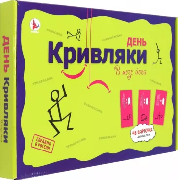 Фанты "День Кривляки. В позе ЙОГА" Р4101