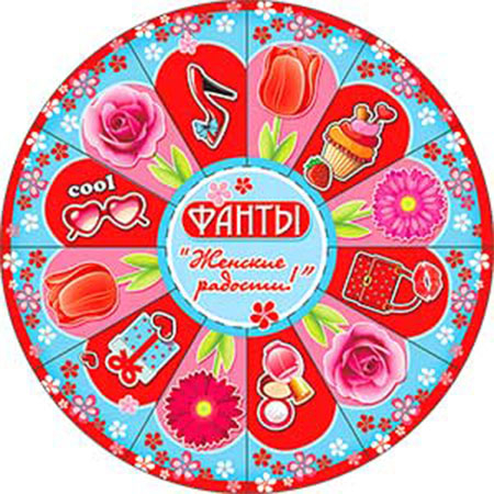 Фанты "8 Марта. Женские радости" R25