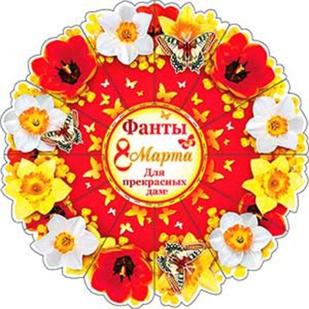 Фанты "8 Марта. Для прекрасных дам" R29
