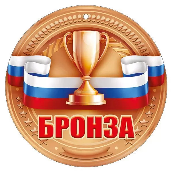 Медаль "БРОНЗА" картон 55.483.00