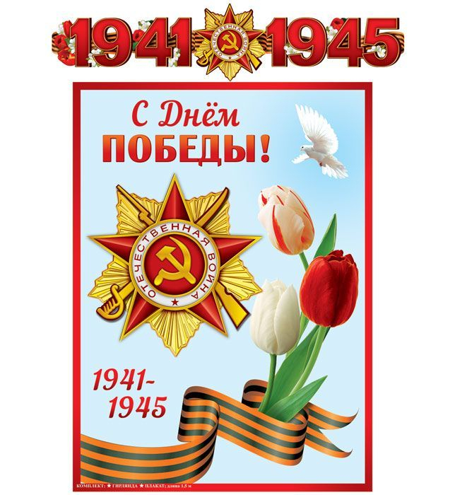 Бумажная гирлянда "С Днем Победы!" с плакатом А3, 1,5м, ТЦ Сфера (ГР-13074сф)