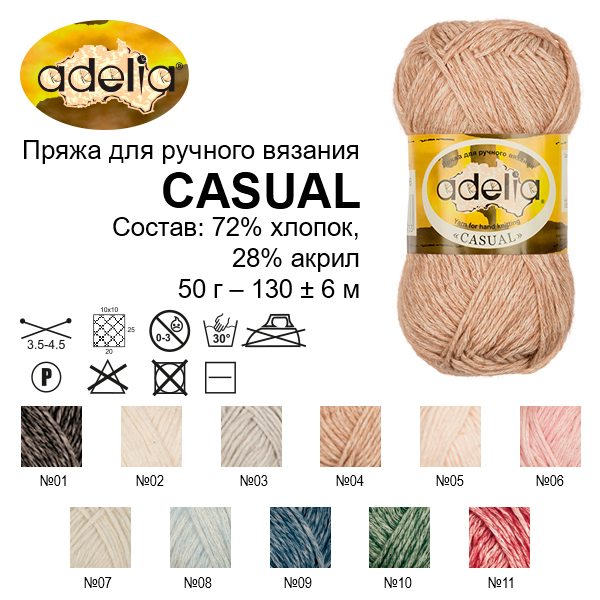 Пряжа ADELIA "CASUAL" 72% хлопок, 28% акрил 1 шт. х 50 г 130 м ± 6 м №09 синий