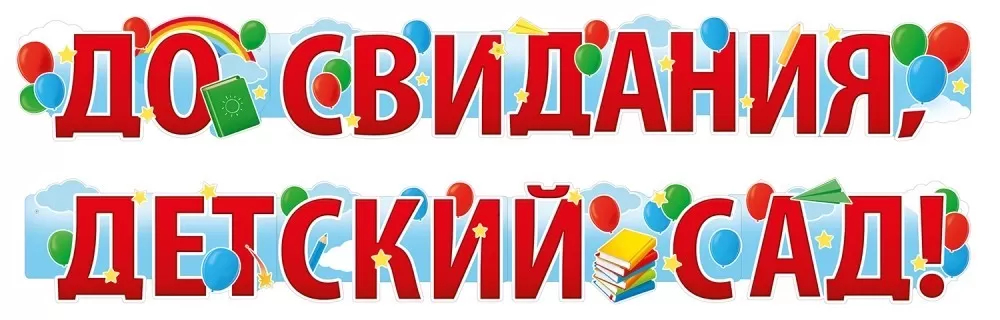 Бумажная гирлянда "До свидания детский сад!" 4м, Империя Поздравлений 54.075.00