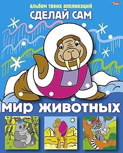 Аппликация А5 8л. Hatber "Сделай сам. Мир животных" на скобе (8Ап5_05456)