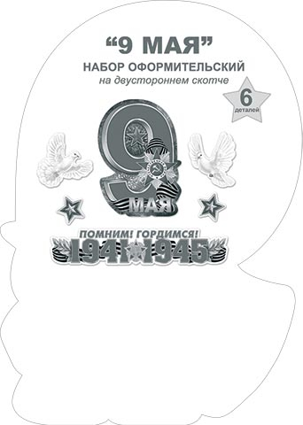 Набор для декора "9 Мая" (6-65-002)