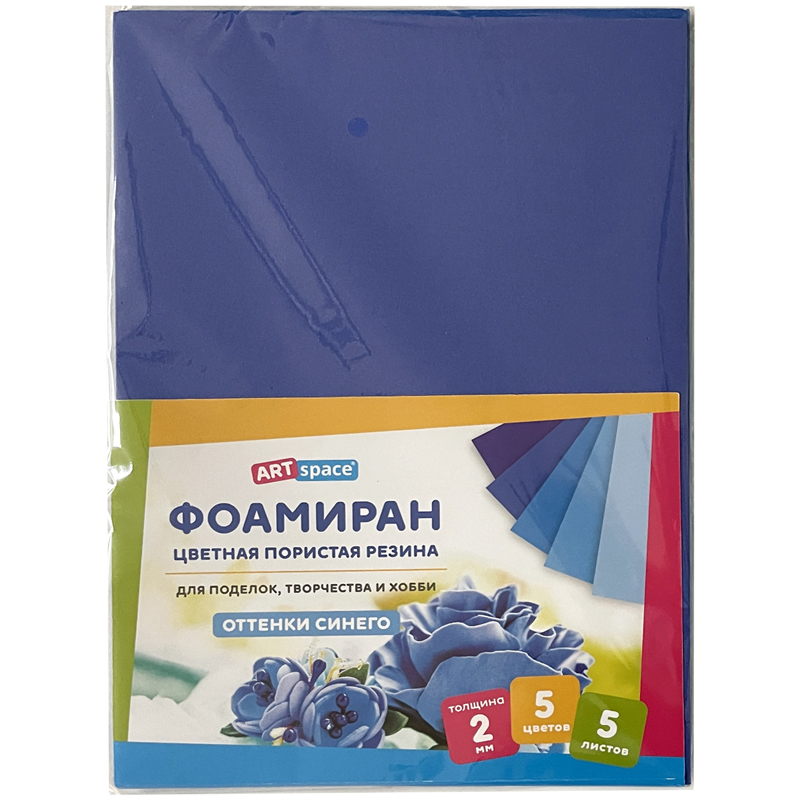 Фоамиран (пористая резина) ArtSpace А4, 5л., 5цв., 2мм, оттенки синего (Фа4_37746)