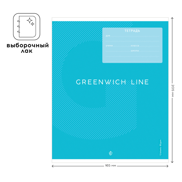 Тетрадь 12л. лин. "Monocolor" Greenwich Line (N5c12-49004)