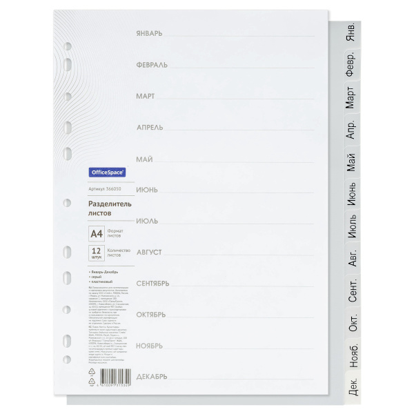 Разделитель листов OfficeSpace Январь-Декабрь, А4, 12л. пластик (366050)