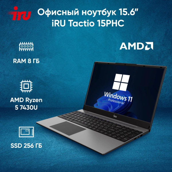 Ноутбук IRU Tactio 15PHC Ryzen 5 7430U 8Gb SSD256Gb AMD Radeon Graphics 15.6" IPS FHD (1920x1080) Windows 11 Pro Multi Language black WiFi BT Cam 4350mAh (2045999)