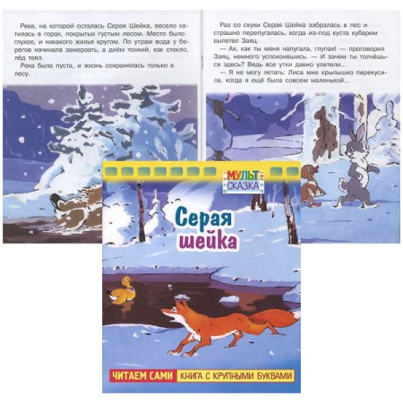 Книжка "Мульт-сказка. Серая шейка" Hatber