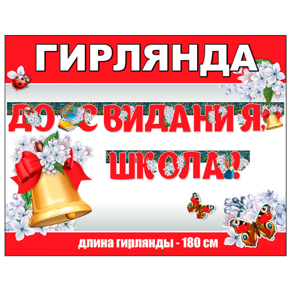 Бумажная гирлянда "До Свидания, Школа" 1,8м. (0600343)
