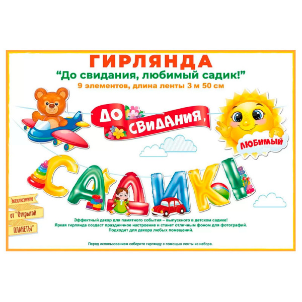 Бумажная гирлянда "До свидания, детский садик!" 3.5м. (84.812)