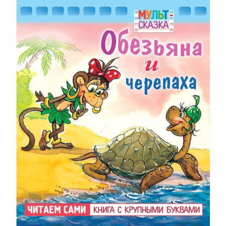 Книжка "Мульт-сказка. Обезьяна и черепаха" Hatber