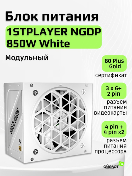 Блок питания 850Вт 1STPLAYER NGDP 850W White (APFC,120мм,3PCI-E,12VHPWR,8SATA,80+Gold,модульный,белый)[HA-850BA4-WH]
