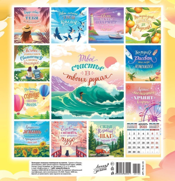 Календарь кварт. 2025г. "12 месяцев счастья" 1 блок, на скрепке ПК-25-125