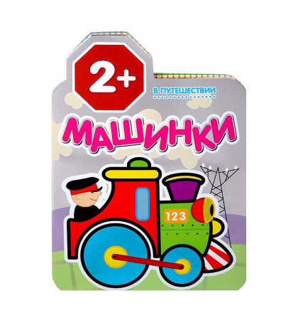 Книжка "Машинки. В путешествии" МС10444