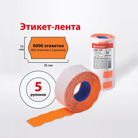 Этикетки для этикетпистолета 26*16мм BRAUBERG КОМПЛЕКТ 5 рул. по 800 шт. оранжевый (123582)